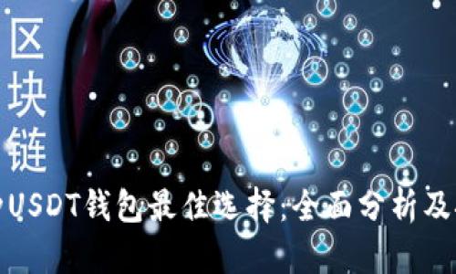 哪种USDT钱包最佳选择：全面分析及推荐