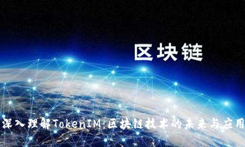 深入理解TokenIM：区块链技术的未来与应用