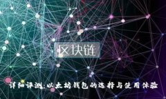 详细评测：以太坊钱包的选择与使用体验