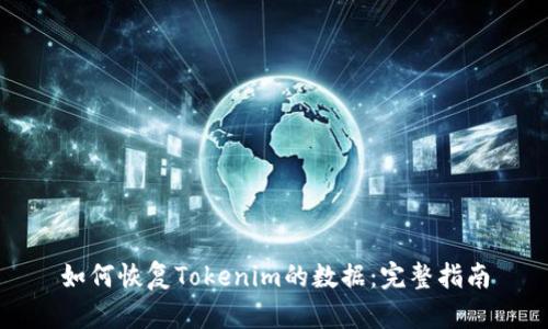 如何恢复Tokenim的数据：完整指南