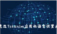 如何更改Tokenim应用的语言设置为中文