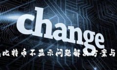 火币钱包比特币不显示问题解决方案与常见疑问