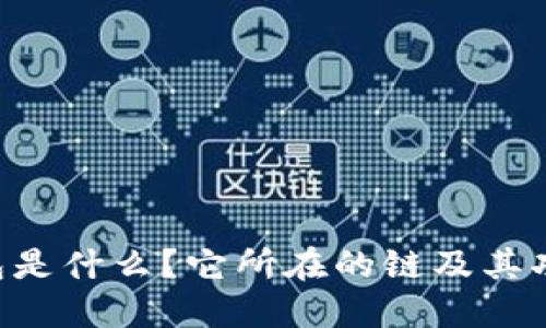 TRX钱包是什么？它所在的链及其功能详解