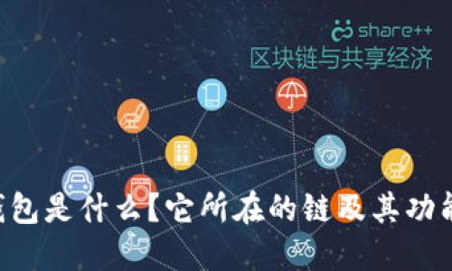 TRX钱包是什么？它所在的链及其功能详解