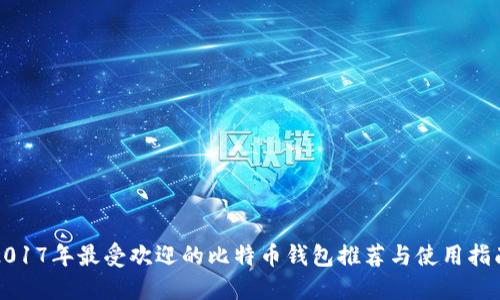 2017年最受欢迎的比特币钱包推荐与使用指南