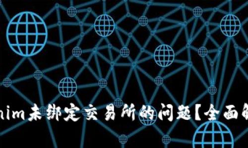 如何解决Tokenim未绑定交易所的问题？全面解析及解决方案