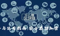 : 冷钱包的优势与使用指南：安全存储加密货币的