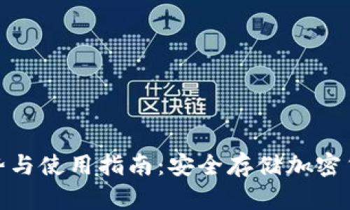 : 冷钱包的优势与使用指南：安全存储加密货币的最佳选择