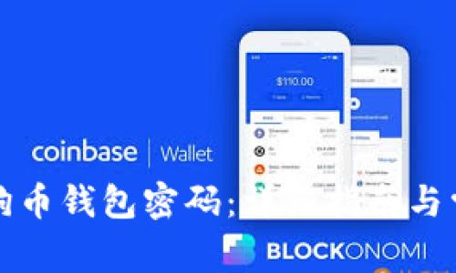 如何设置狗狗币钱包密码：详细指南与常见问题解答