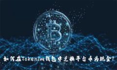 如何在Tokenim钱包中兑换平台币为现金?