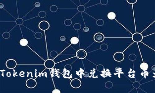如何在Tokenim钱包中兑换平台币为现金?
