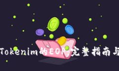 如何顺利领取Tokenim的EOP：完整指南与常见问题解