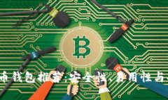2023年最佳比特币钱包推荐：安全性、易用性与功