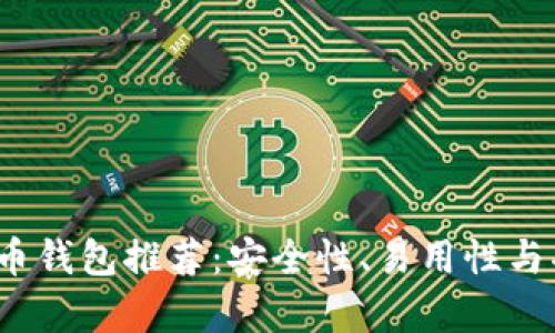 2023年最佳比特币钱包推荐：安全性、易用性与功能性全方位解析