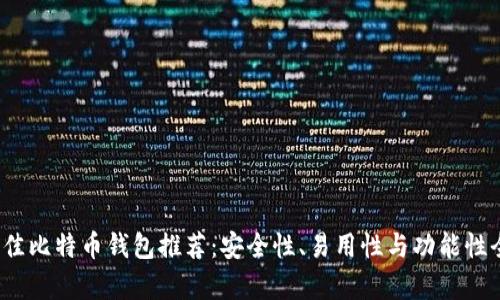 2023年最佳比特币钱包推荐：安全性、易用性与功能性全方位解析
