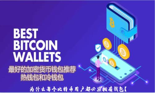
为什么每个比特币用户都必须拥有钱包？