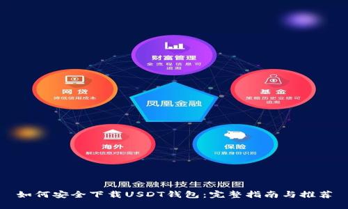 如何安全下载USDT钱包：完整指南与推荐