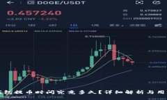 瑞波钱包提币时间究竟多久？详细解析与用户指
