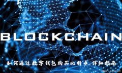 如何通过数字钱包购买比特币：详细指南