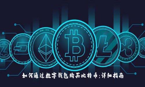 如何通过数字钱包购买比特币：详细指南