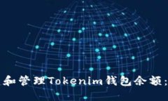如何创建和管理Tokenim钱包余额：全面指导
