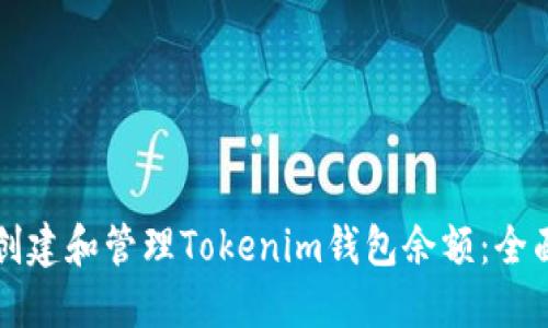 如何创建和管理Tokenim钱包余额：全面指导