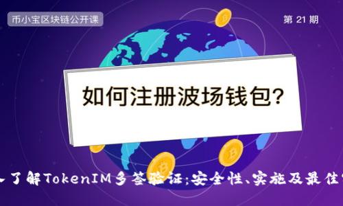 深入了解TokenIM多签验证：安全性、实施及最佳实践
