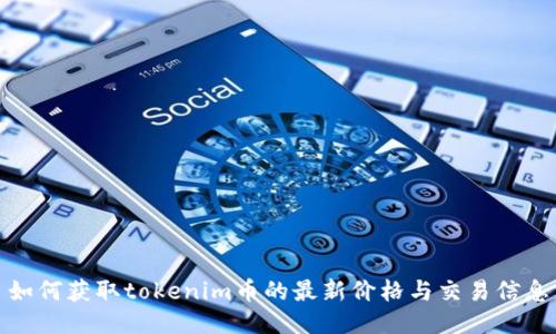 如何获取tokenim币的最新价格与交易信息