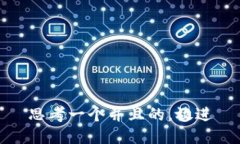 思考一个并且的，放进