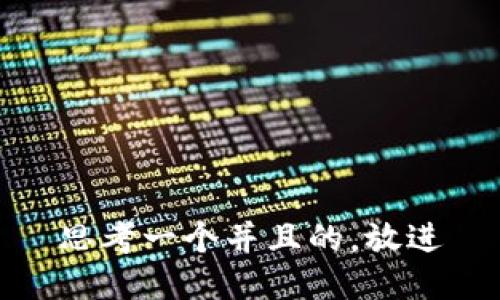 思考一个并且的，放进