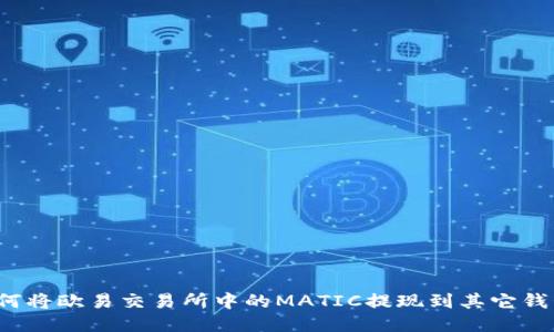 如何将欧易交易所中的MATIC提现到其它钱包？