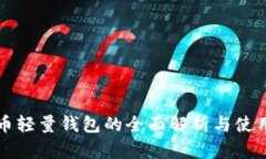 比特币轻量钱包的全面解析与使用指南