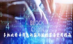 手机比特币钱包的国外版推荐与使用指南