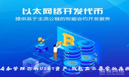 如何正确查看和管理你的USDT资产：钱包显示异常的原因与解决方案