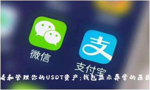 如何正确查看和管理你的USDT资产：钱包显示异常的原因与解决方案