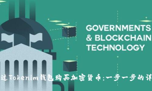 如何通过Tokenim钱包购买加密货币：一步一步的详细指南