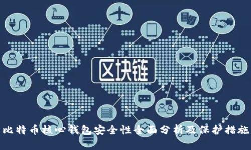 比特币核心钱包安全性全面分析及保护措施