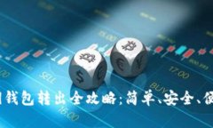 USDT密钥钱包转出全攻略：简单、安全、便捷的方
