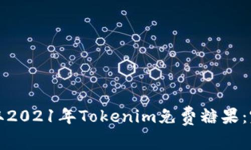 如何获取2021年Tokenim免费糖果：完整指南