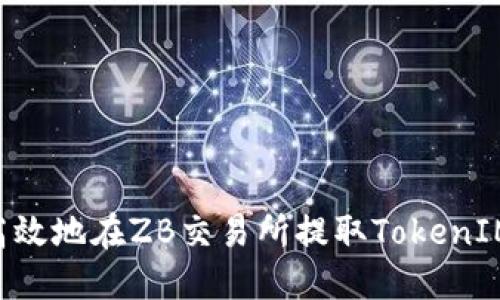 如何安全高效地在ZB交易所提取TokenIM：全面指南