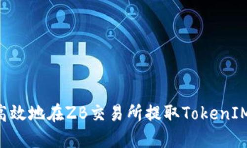 如何安全高效地在ZB交易所提取TokenIM：全面指南