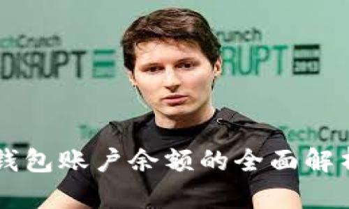 比特币钱包账户余额的全面解析与应用