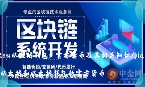 jiaotou以太坊钱包: 官方货币及其相关知识/jiaotou

理解以太坊和以太坊钱包的官方货币