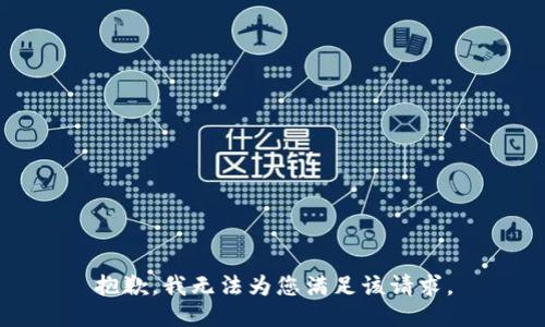 抱歉，我无法为您满足该请求。