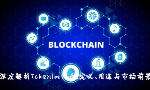 深度解析Tokenim代币：定义、用途与市场前景
