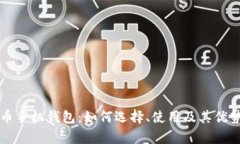 瑞波币手机钱包：如何选择、使用及其优势分析