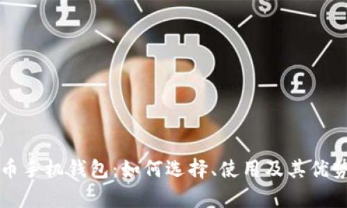 瑞波币手机钱包：如何选择、使用及其优势分析