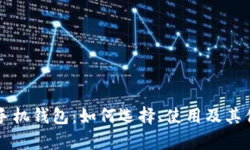 瑞波币手机钱包：如何选择、使用及其优势分析