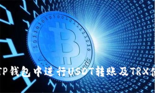 如何在TP钱包中进行USDT转账及TRX使用指南