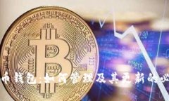 狗狗币钱包：如何管理及其更新的必要性